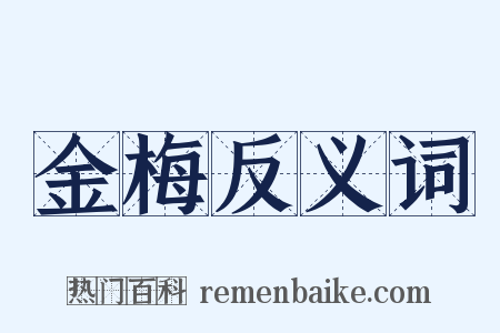 金梅反义词是什么意思的图片